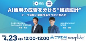 【4/23開催】「AI活用の成否を分ける“接続設計”」AIを全社の業務プロセスに組み込み、成果を出すためのポイントを解説
