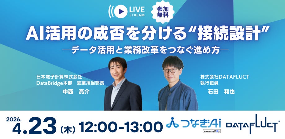 【4/23開催】「AI活用の成否を分ける“接続設計”」AIを全社の業務プロセスに組み込み、成果を出すためのポイントを解説