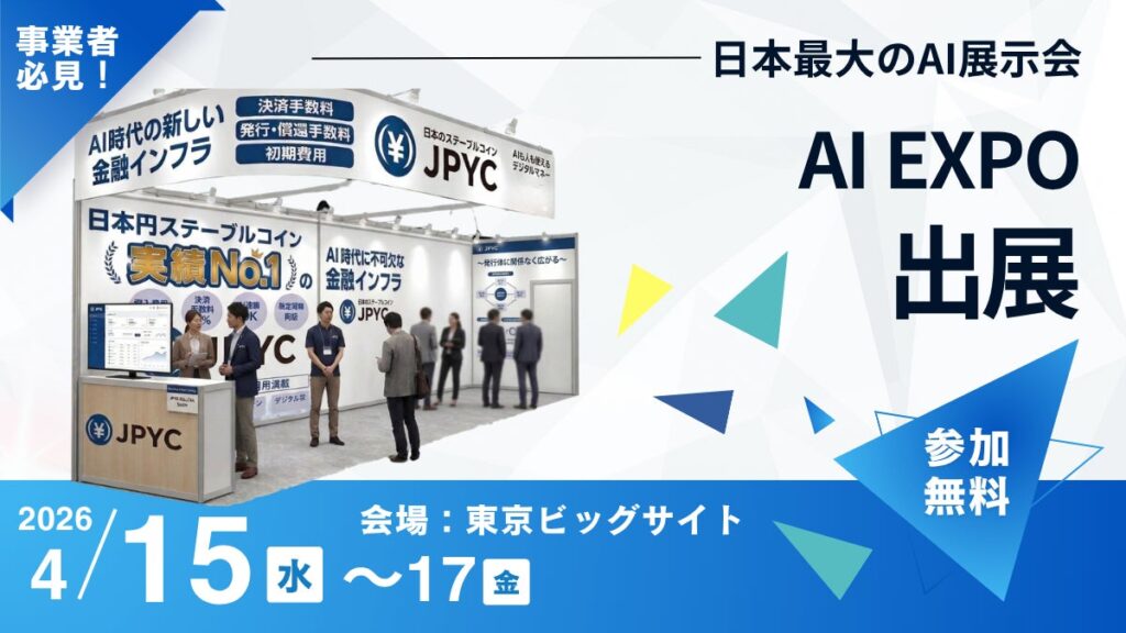 AI・人工知能 EXPOに出展！日本円ステーブルコイン「JPYC」によるAI決済の実演デモを実施。特別セッションも開催！