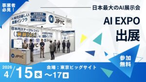 AI・人工知能 EXPOに出展！日本円ステーブルコイン「JPYC」によるAI決済の実演デモを実施。特別セッションも開催！