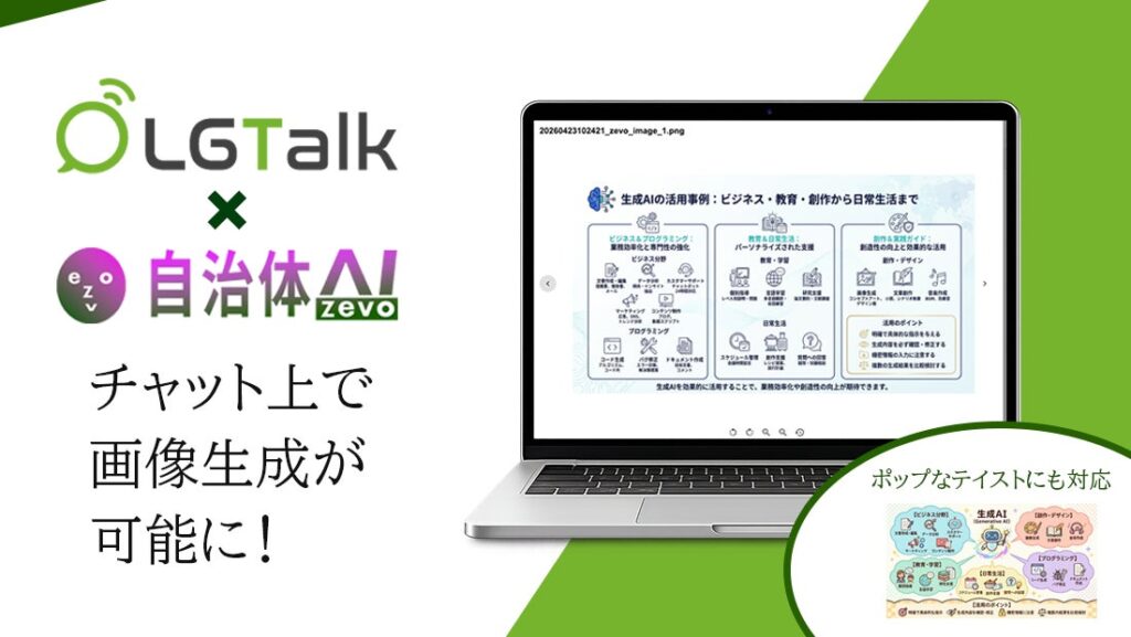 【画像生成が可能に】LGTalk × 自治体AI zevo 機能追加による連携強化のお知らせ【ビジネスチャットツール×生成AI】