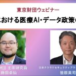 4月17日(金)開催 ウェビナー「米国における医療AI・データ政策の現在」