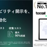 Booost、SSBJ等のサステナビリティ情報開示を支援するAI機能を本格提供