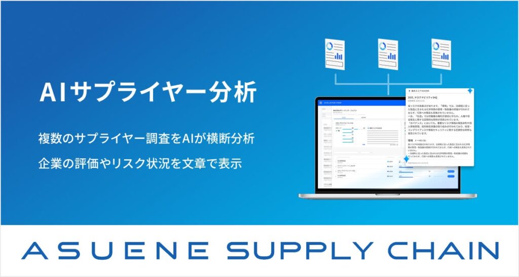 アスエネ、「AIサプライヤー分析」新機能を追加
