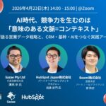 【AI・データ活用】Boomi、Sazaeと共催ウェビナー開催、『AI時代、競争力を生むのは「意味のある文脈＝コンテキスト」』