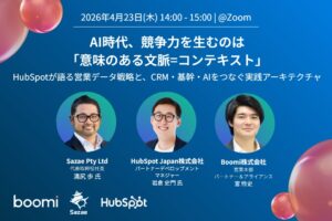 【AI・データ活用】Boomi、Sazaeと共催ウェビナー開催、『AI時代、競争力を生むのは「意味のある文脈＝コンテキスト」』