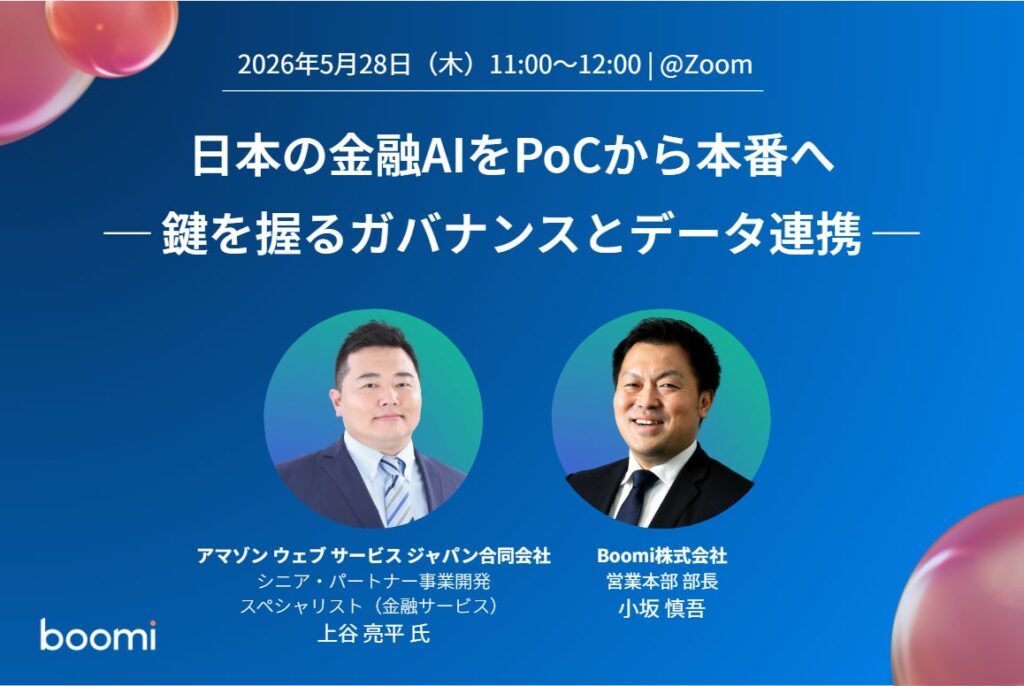 【AI・金融・データ活用】Boomi、AWSをゲストに迎えウェビナー開催『日本の金融AIをPoCから本番へ ─ 鍵を握るガバナンスとデータ連携』