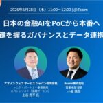 【AI・金融・データ活用】Boomi、AWSをゲストに迎えウェビナー開催『日本の金融AIをPoCから本番へ ─ 鍵を握るガバナンスとデータ連携』