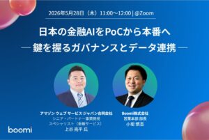 【AI・金融・データ活用】Boomi、AWSをゲストに迎えウェビナー開催『日本の金融AIをPoCから本番へ ─ 鍵を握るガバナンスとデータ連携』