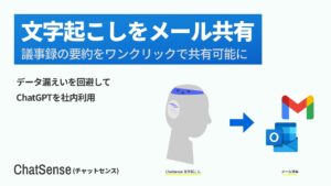 大企業向け 生成AI活用プラットフォーム「ChatSense」、文字起こしのメール共有機能をリリース予定