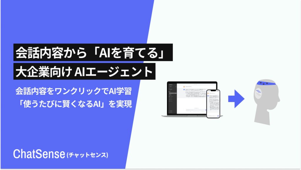 社内データをAI学習できる「ChatSense」、AIとの対話を簡単にナレッジ化する機能を公開