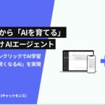 社内データをAI学習できる「ChatSense」、AIとの対話を簡単にナレッジ化する機能を公開