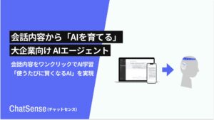 社内データをAI学習できる「ChatSense」、AIとの対話を簡単にナレッジ化する機能を公開