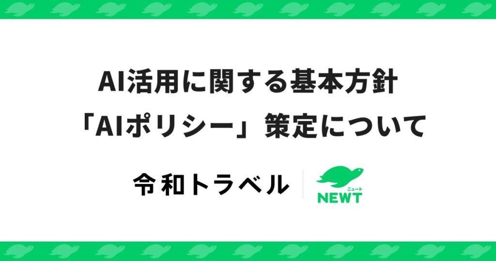 令和トラベル、AI活用に関する基本方針「AIポリシー」を策定