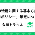令和トラベル、AI活用に関する基本方針「AIポリシー」を策定