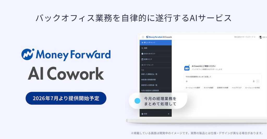 バックオフィス業務を自律的に遂行するAIサービス『マネーフォワード AI Cowork』を2026年7月より提供開始予定