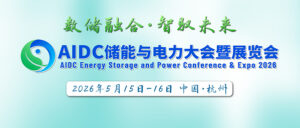 大咖云集，精彩议题抢先看：AIDC 储能与电力大会5月与各位相约杭州