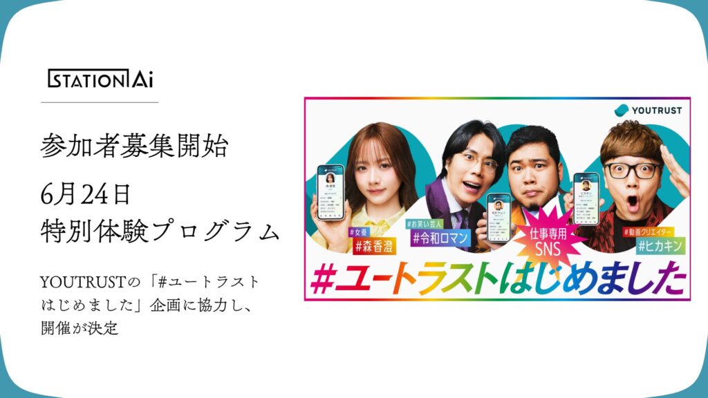 【参加者募集】STATION Ai、YOUTRUSTの「#ユートラストはじめました」企画に協力し、6月24日に体験プログラムを実施