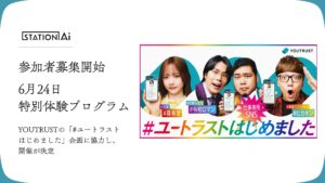 【参加者募集】STATION Ai、YOUTRUSTの「#ユートラストはじめました」企画に協力し、6月24日に体験プログラムを実施
