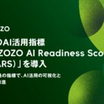 ZOZO独自のAI活用指標「All ZOZO AI Readiness Score（AZARS）」を導入