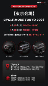 AKEEYO、サイクルモード東京2026に出展――710・730シリーズをはじめとする自転車専用ドライブレコーダー最新4機種を初公開