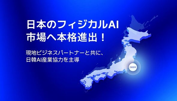 DEEPX、日本の『Japan IT Week 春 2026』でパートナー企業と共にフィジカルAIエコシステムを本格的に披露••• 「日韓AI産業協力の主導」