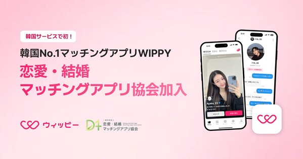 WIPPY、恋愛・結婚マッチングアプリ協会に加入