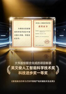大华股份荣获吴文俊人工智能科技进步奖一等奖