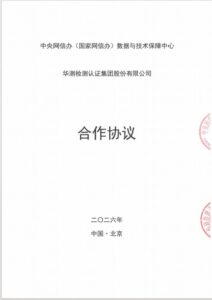 CTI华测检测获中央网信办数据中心授权，正式开展数据安全管理与个人信息保护领域服务