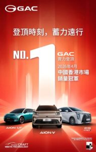 GAC、4月の香港電気自動車販売で首位を獲得し、高品質なグローバル展開戦略を推進