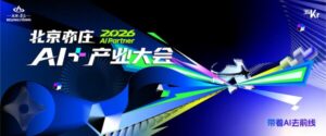 "2026 AI Partner•北京亦庄AI+产业大会"开幕在即 为AI落地提供亦庄路径