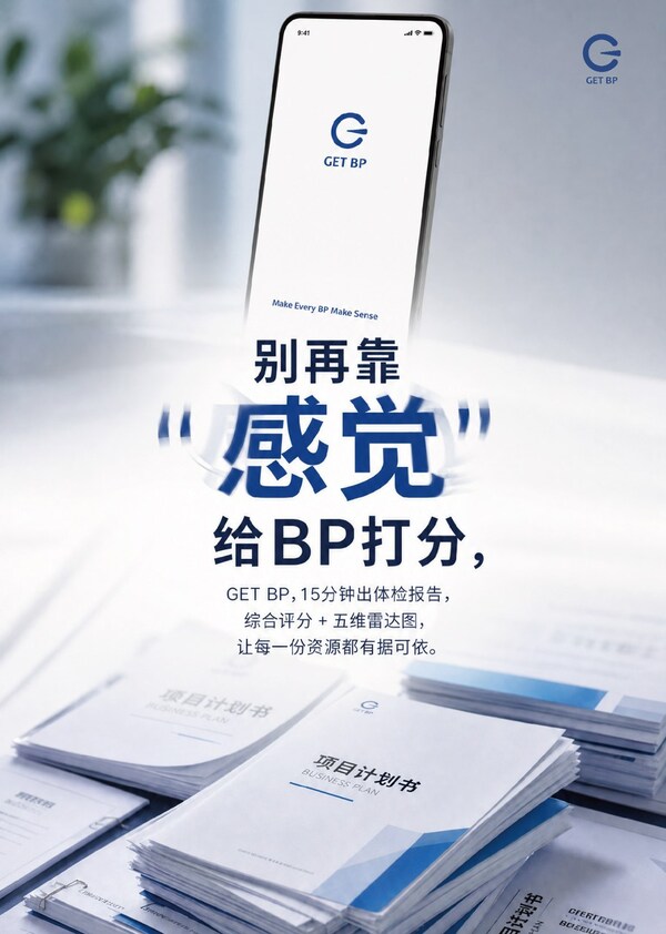 AI 赋能招商精细决策，GET BP 助力科技服务行业高质量发展