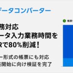ハコベル、生成AI活用の「AIデータコンバーター」で社内の帳票データ入力業務時間の80%削減に成功