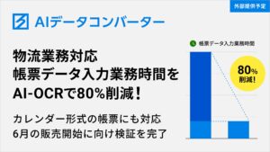 ハコベル、生成AI活用の「AIデータコンバーター」で社内の帳票データ入力業務時間の80%削減に成功