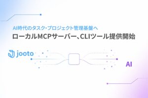 Jooto、AIツールとタスク・プロジェクト情報をつなぐローカルMCPサーバー／CLIツールを公開