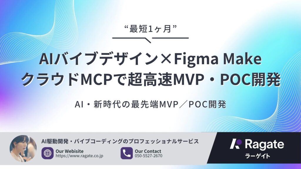 【新サービス】Ragate株式会社、デザイン工程をAIで完全自動化する「AI Vibe Design」を提供開始