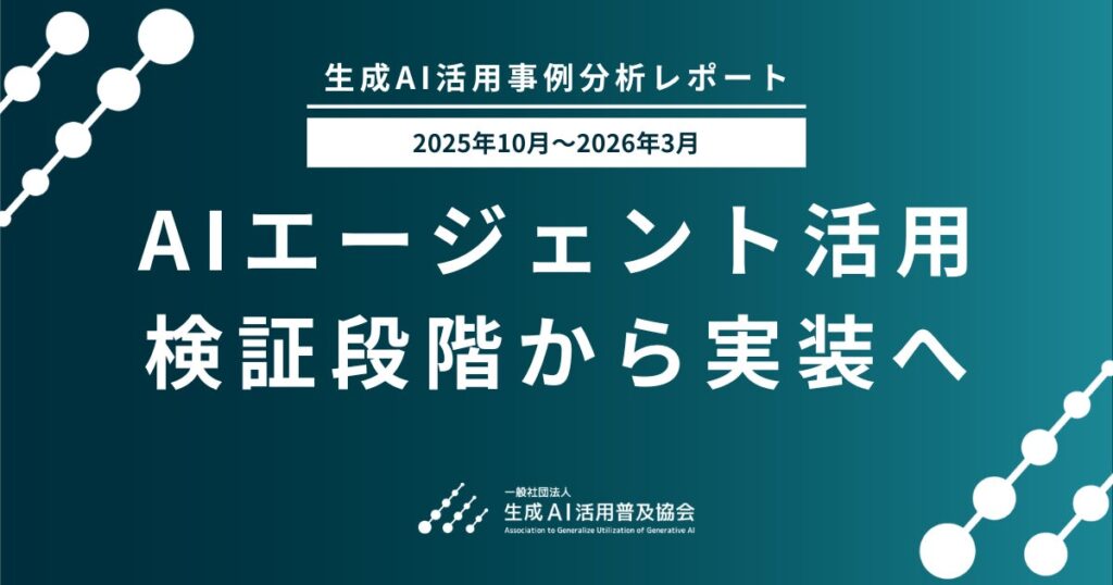 【生成AI活用事例分析レポート 2025年10月〜2026年3月】 キーワードランキング第1位は「AIエージェント」。AIエージェント活用、検証段階から業務実装へ