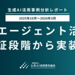 【生成AI活用事例分析レポート 2025年10月〜2026年3月】 キーワードランキング第1位は「AIエージェント」。AIエージェント活用、検証段階から業務実装へ