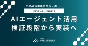 【生成AI活用事例分析レポート 2025年10月〜2026年3月】 キーワードランキング第1位は「AIエージェント」。AIエージェント活用、検証段階から業務実装へ