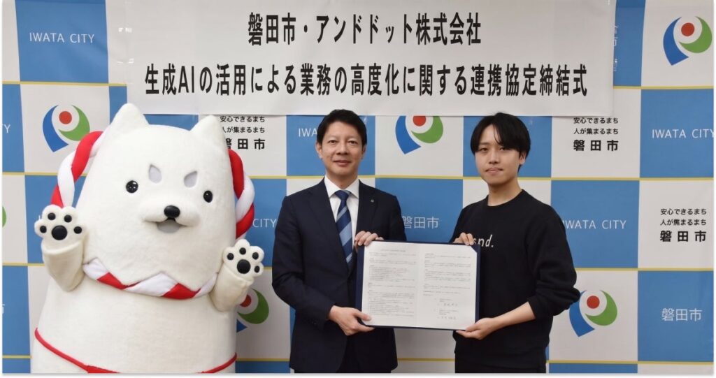 静岡県磐田市、「生成AIを活用した書類審査業務の効率化」に関する連携協定をアンドドットと締結、250を超える自治体のAI支援実績を活かし、磐田市の行政DXを加速