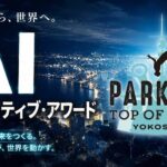 ～誰でも参加できる「生成AI 技術」を活用したPR 動画コンテスト～