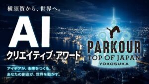 ～誰でも参加できる「生成AI 技術」を活用したPR 動画コンテスト～