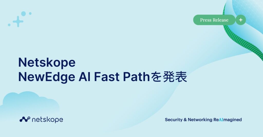 Netskope、AIアプリケーション向け通信を最適化する「NewEdge AI Fast Path」を発表