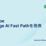 Netskope、AIアプリケーション向け通信を最適化する「NewEdge AI Fast Path」を発表
