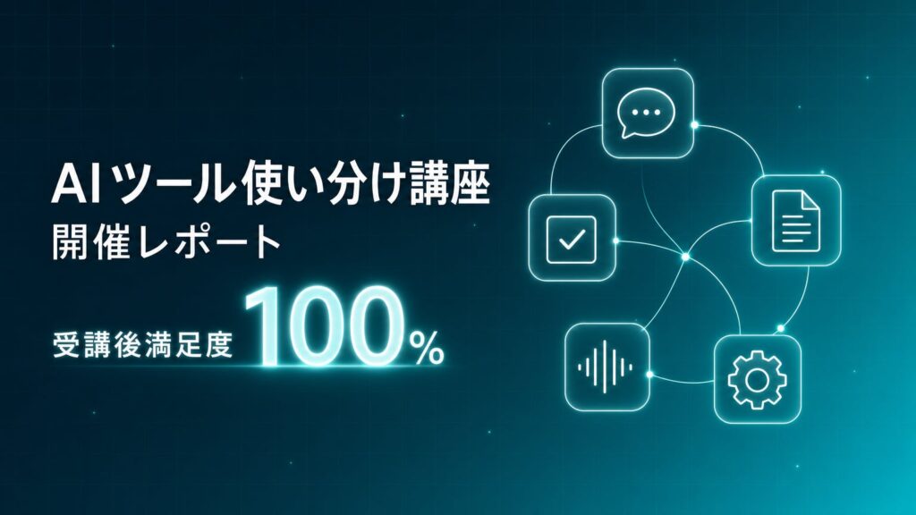 Uravation主催「AIツール使い分け講座」開催。受講後満足度100%、9割が『自社業務で使える場面が見えた』と回答
