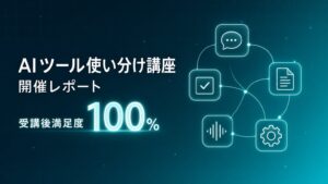 Uravation主催「AIツール使い分け講座」開催。受講後満足度100%、9割が『自社業務で使える場面が見えた』と回答