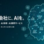 Uravation、岩手県の法人向けに生成AI研修・AI顧問サービスを本格提供。岩手出身代表が地元中小企業を支援