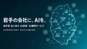 Uravation、岩手県の法人向けに生成AI研修・AI顧問サービスを本格提供。岩手出身代表が地元中小企業を支援