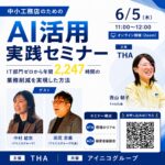「AI社長」のTHA、住宅業界の中小企業向けAI活用セミナーを開催!
