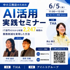 「AI社長」のTHA、住宅業界の中小企業向けAI活用セミナーを開催!